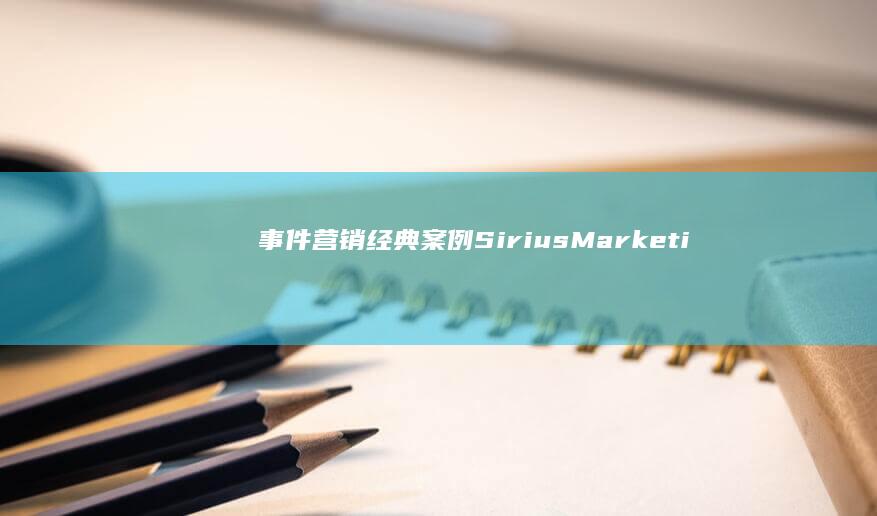 事件营销经典案例：Sirius Marketing的双十一天猫狂欢节成功策略