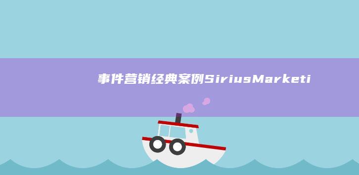 事件营销经典案例：Sirius Marketing的双十一天猫狂欢节成功策略